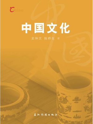 cover image of 中国文化 (China's Culture)